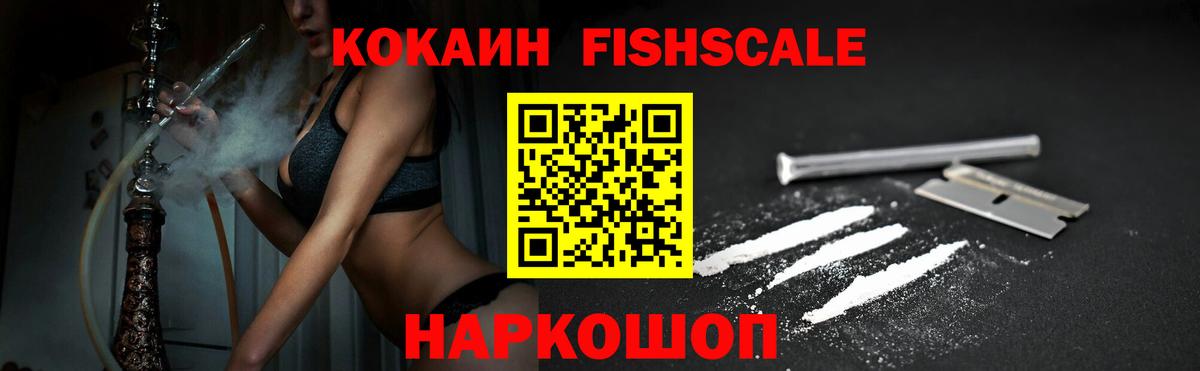 Cocaine Fish Scale Новокузнецк