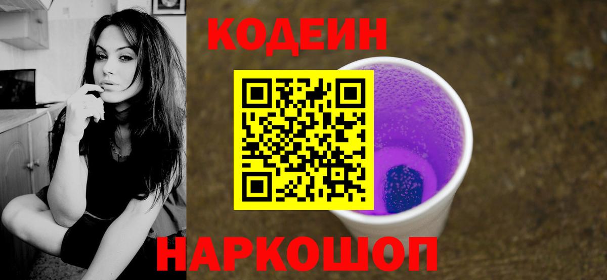 Кодеиновый сироп Lean напиток Lean (лин)  Вход с VPN  Новокузнецк  Кодеиновый сироп Lean Purple Drank 
